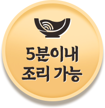 5분이내 조리 가능